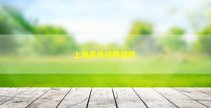 天津酒吧招聘